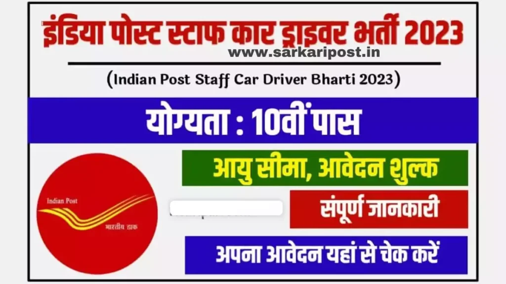Indian Post Office Staff Car Driver Recruitment 2023